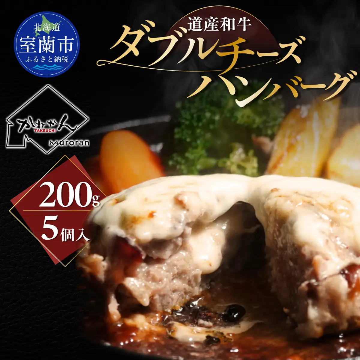 道産和牛ダブルチーズハンバーグ（200g）5個入り MROA047