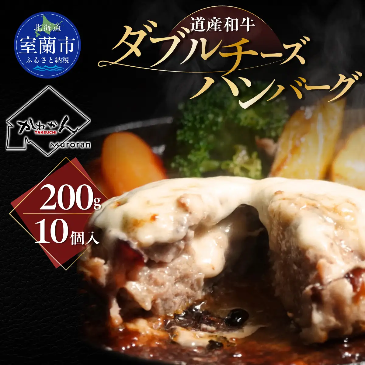 道産和牛ダブルチーズハンバーグ（200g）10個入り MROA048