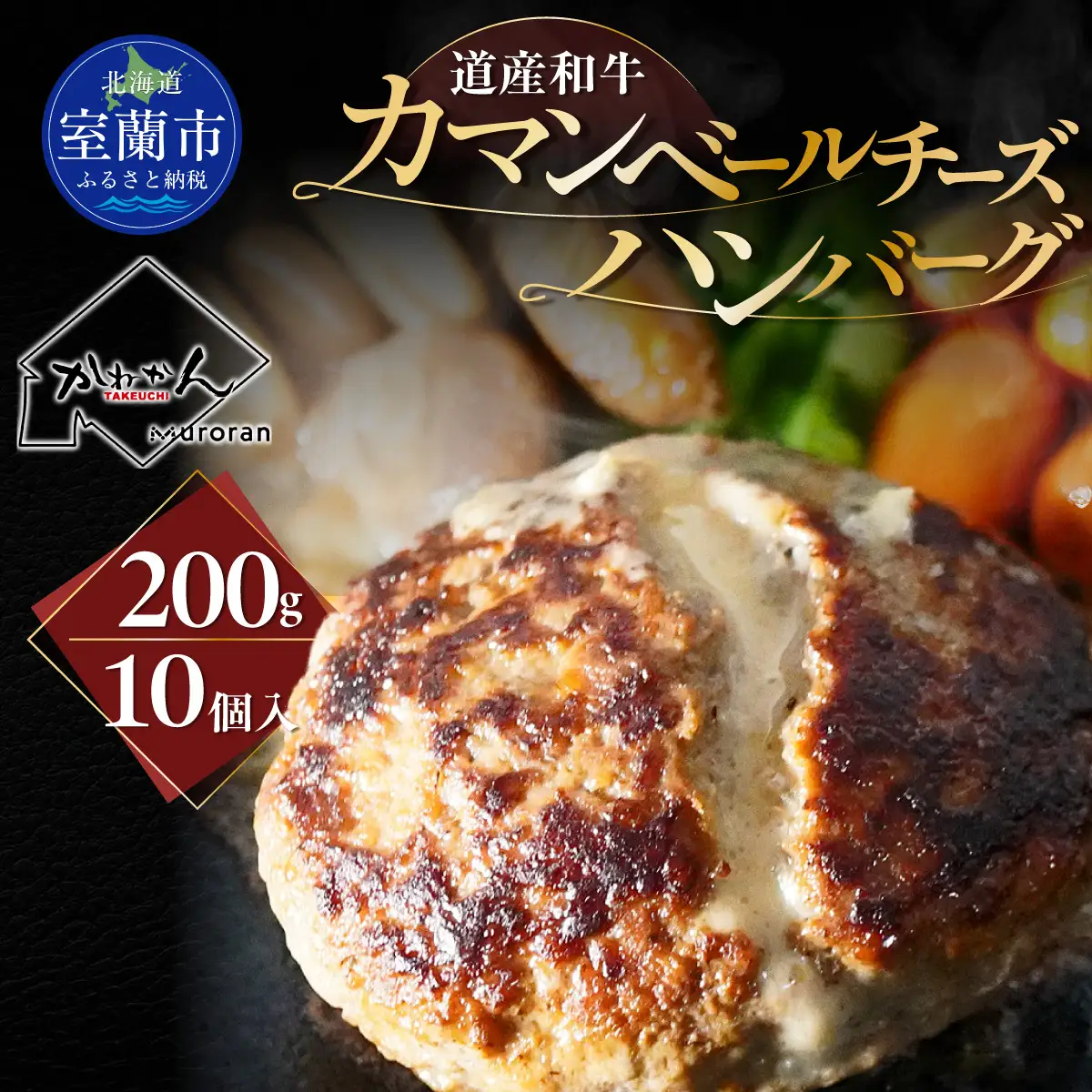 道産和牛カマンベールチーズハンバーグ（200g）10個入り MROA050