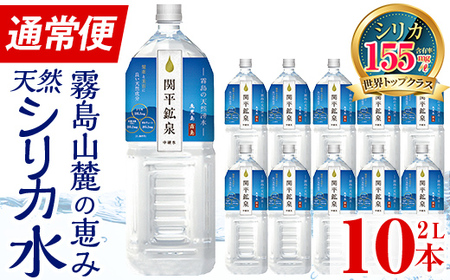 A0-360 関平鉱泉水(ペットボトル)2L×10本！【関平鉱泉所】霧島市 水 2l 1人暮らし ミネラルウォーター 温泉水 シリカ シリカ水 ミネラル成分 飲料水 2リットル 水2リットル