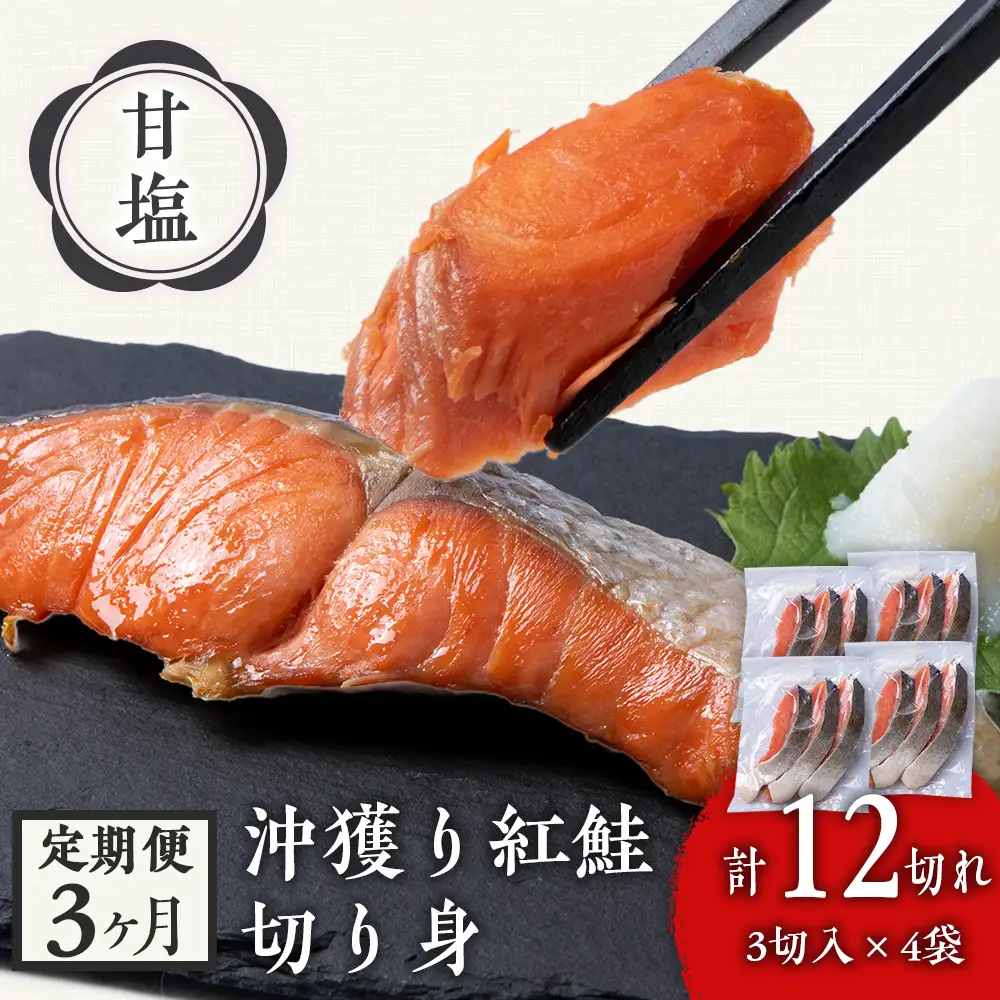 【定期便3カ月】 沖捕り紅鮭切身 3切×4パック AQ057