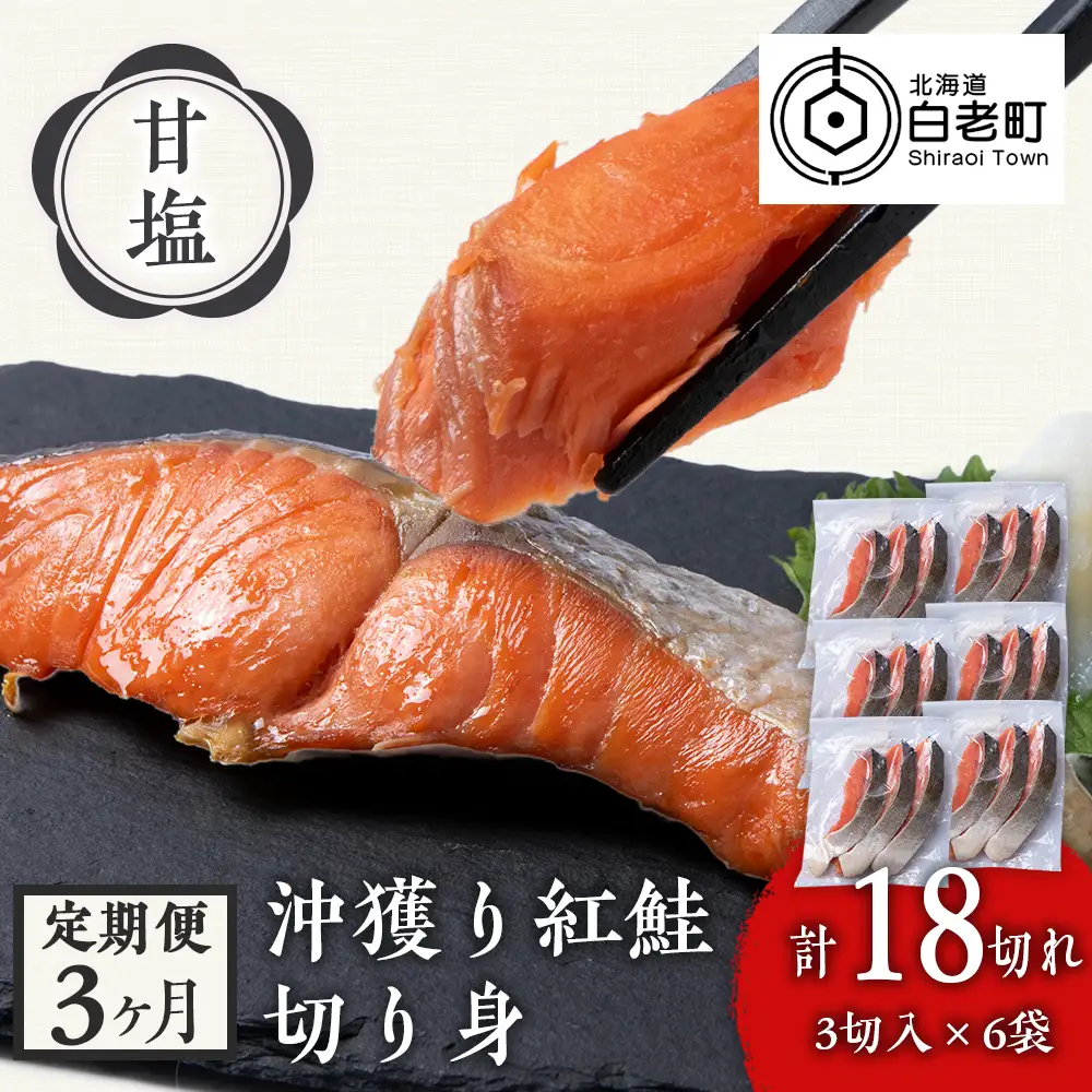 【定期便3カ月】 沖捕り紅鮭切身 3切×6パック AQ058