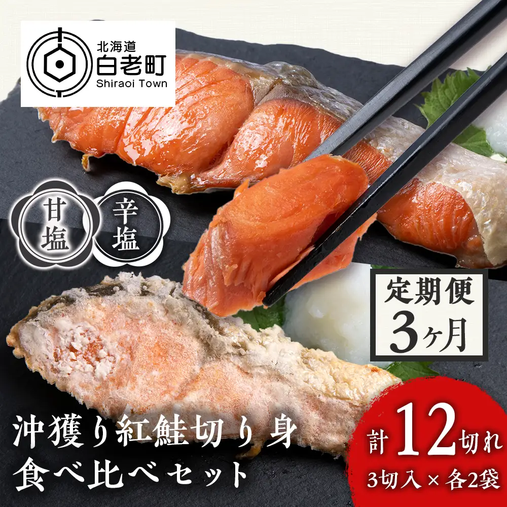 【定期便３カ月】 沖捕り紅鮭切身(3切×2パック)と沖捕り辛塩紅鮭切身（3切×2パック）食べ比べセット AQ062