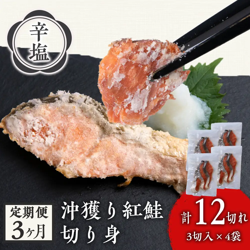 【定期3カ月】 沖捕り辛塩紅鮭切身 3切×4パック AQ060