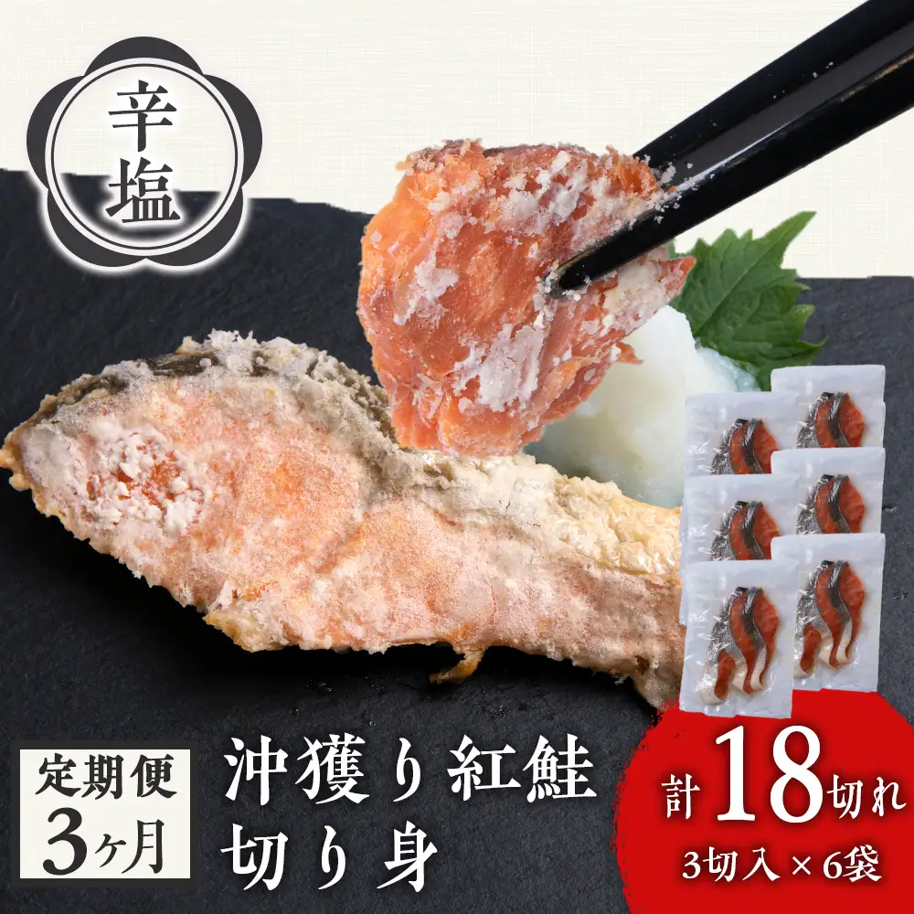 【定期3カ月】 沖捕り辛塩紅鮭切身 3切×6パック AQ061