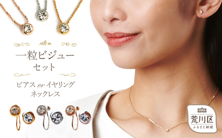 【ギフト対応可】一粒ビジューのストーンネックレス・イヤリングセット （カラー：ピンクゴールド）【043-004-2-3】 ネックレス ピアス アクセサリー ジュエリー K18GP 上品 職人 ギフト プレゼント