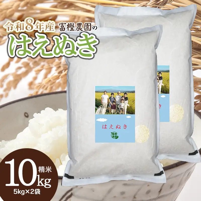【令和8年産先行予約】 富樫農園のはえぬき 精米10kg(5kg×2袋) 山形県鶴岡市産　K-881