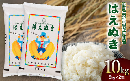 【令和7年産】 はえぬき10kg (5kg×2) 山形県庄内産　鶴岡米穀商業協同組合