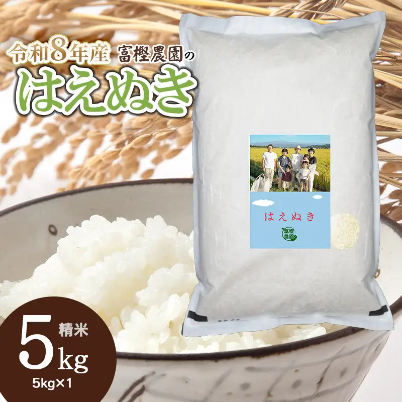 【令和8年産先行予約】富樫農園のはえぬき 精米5kg（5㎏×1袋） 山形県鶴岡市産　[K-840]