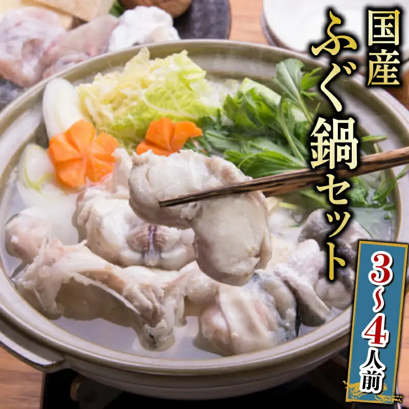 まふぐ鍋セット 3~4人前 600g 冷凍 ふぐ GH
