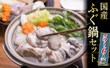 まふぐ鍋セット 5~6人前 1.2kg 冷凍 ふぐ GH