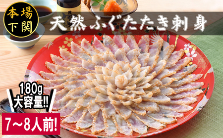 天然ふぐ 刺身セット 7~8人前 180g まふぐ FG