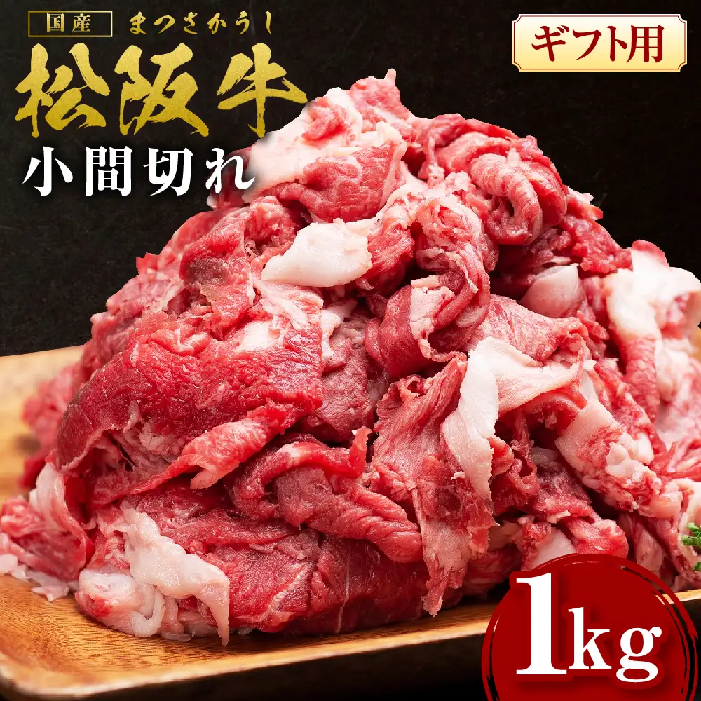 松阪牛 小間切れ 1kg 国産松坂牛 牛肉 肉 SS-408