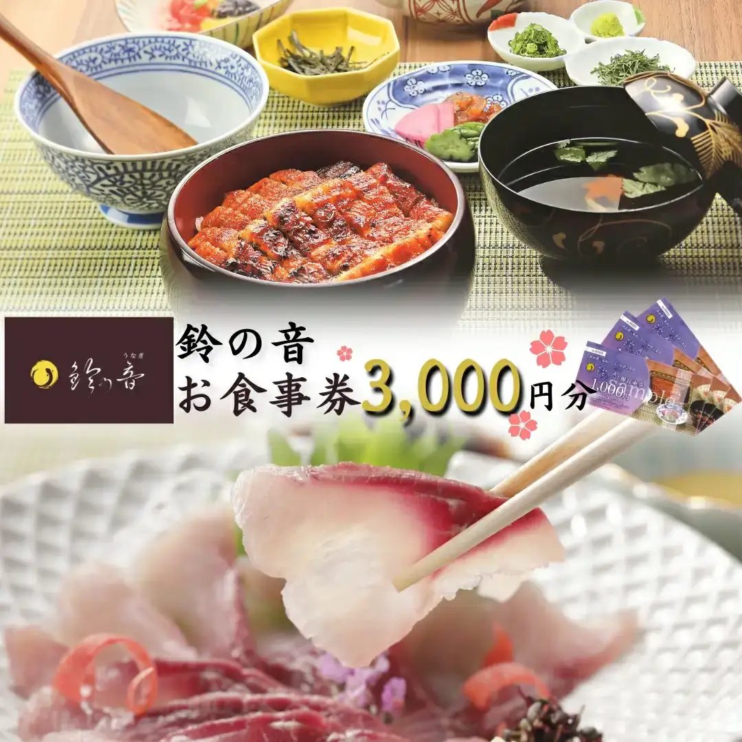 うなぎと鯉の料理専門店 お食事券 3,000円（1,000円券×3枚） 駅から徒歩５分 鰻 鯉 専門料理 和食 食事処 [鈴の音] 【010S353】