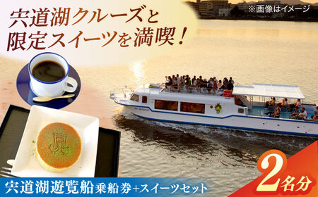 遊覧船 宍道湖遊覧船乗船券+どらまちゃドリンクセット(2名分) 島根県松江市/白鳥観光有限会社[ALFA001] 遊覧船 遊覧船