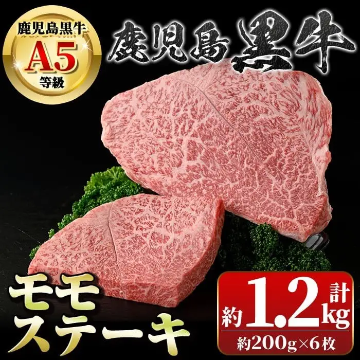 【B01034】鹿児島黒牛 モモステーキ(計約1.2kg・約200g×6枚) 牛肉専門店自慢のお肉 鹿児島 国産 九州産 牛肉 黒牛 鹿児島黒牛 A5 等級 霜ぶり 霜降り ステーキ ギフト 贈答【新村畜産】
