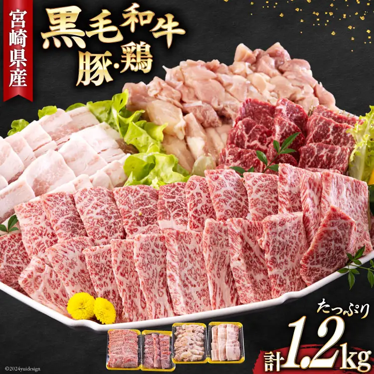焼肉セット 詰め合わせ 宮崎県産 黒毛和牛 モモ カルビ 豚バラ 若鶏モモ 各300g 計1.2kg [サンアグリフーズ 宮崎県 美郷町 31ba0028]
