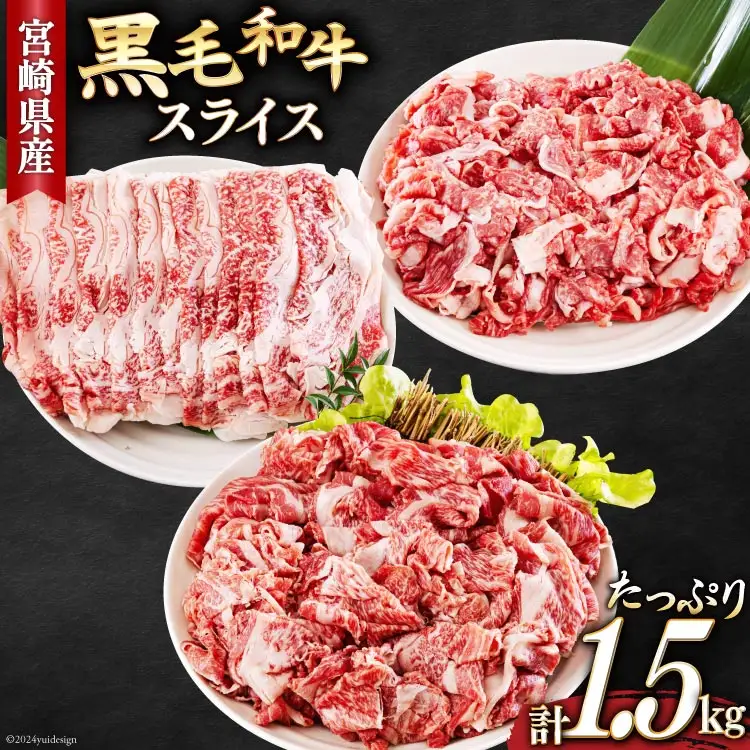 宮崎県産 黒毛和牛 スライス セット 切り落とし モモ リブロース 肩ロース カタ 500g×3 計1.5kg [サンアグリフーズ 宮崎県 美郷町 31ba0029]