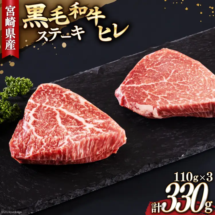 宮崎県産 黒毛和牛 ヒレ フィレ ヘレ ステーキ 110g ×3枚 計330g [サンアグリフーズ 宮崎県 美郷町 31ba0030]