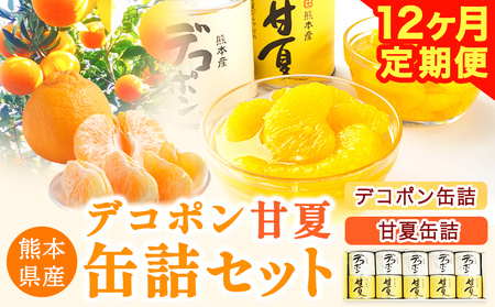 【12ヶ月定期便】デコポン・甘夏缶詰セット 計10缶入り《お申込み月の翌月より出荷開始》
