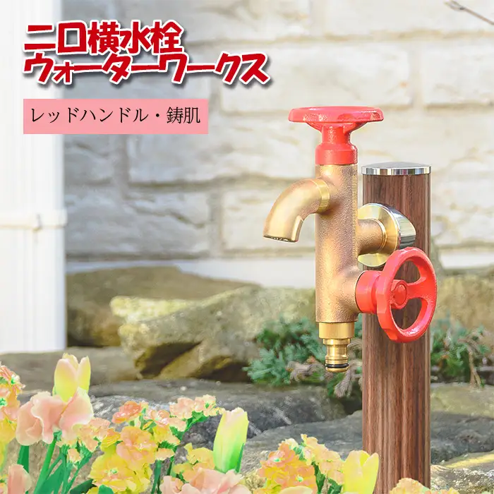 二口横水栓ウォーターワークス（レッドハンドル・鋳肌） [No.790]