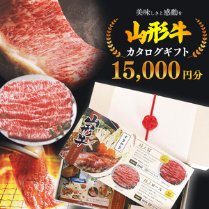 【選べるお肉】黒毛和牛「山形牛」カタログギフト券 15,000円分（寄付金額5万円）《 牛肉 すき焼き すきやき しゃぶしゃぶ ステーキ 焼肉 焼き肉 肩 ロース モモ サーロイン ヒレ カルビ 東北 山形県 寒河江市 》　050-J-YL030