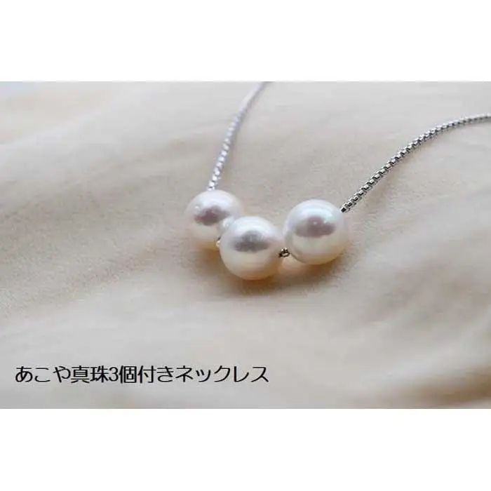 あこや真珠3個付きネックレス　　
