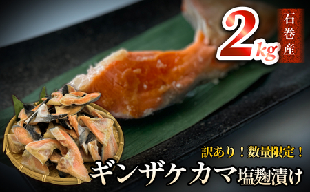 【数量限定】訳あり ギンザケ カマ 塩麹漬け 石巻産 2kg 銀鮭 鮭カマ さけカマ ギンザケカマ 銀鮭カマ 塩麹漬けカマ 鮭 漬魚 サーモン 