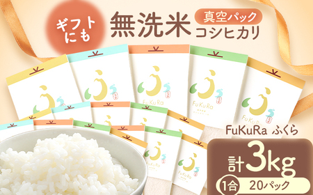 【令和7年産】『FuKuRa』無洗米真空パックこしひかり1合・20パック 小浜市 / シマダ農園 [BFAV008] 