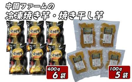 中園ファーム 熟成 安納焼きいも と 半熟 焼き干し芋 セット　NFN511【600pt】 