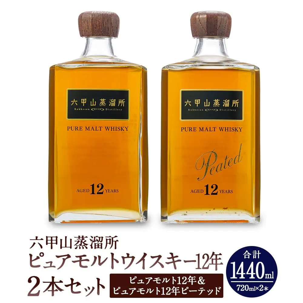 六甲山蒸溜所ウイスキー２本セット（ピュアモルトウイスキー12年＆ピュアモルトウイスキー１２年ピーテッド）