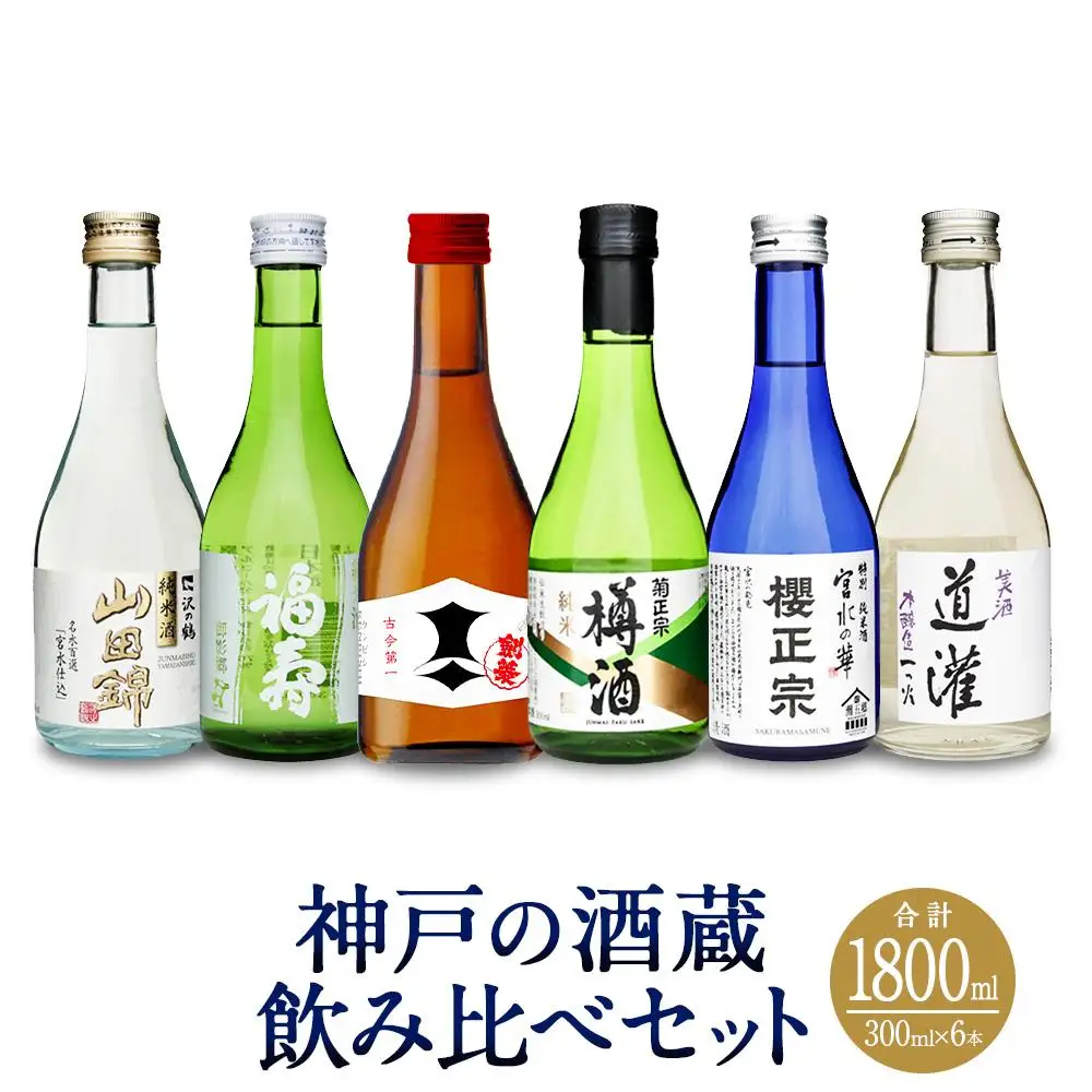 神戸の酒蔵飲み比べセット (300ml×6本) 沢の鶴・福寿・剣菱・菊正宗・櫻正宗・道灌