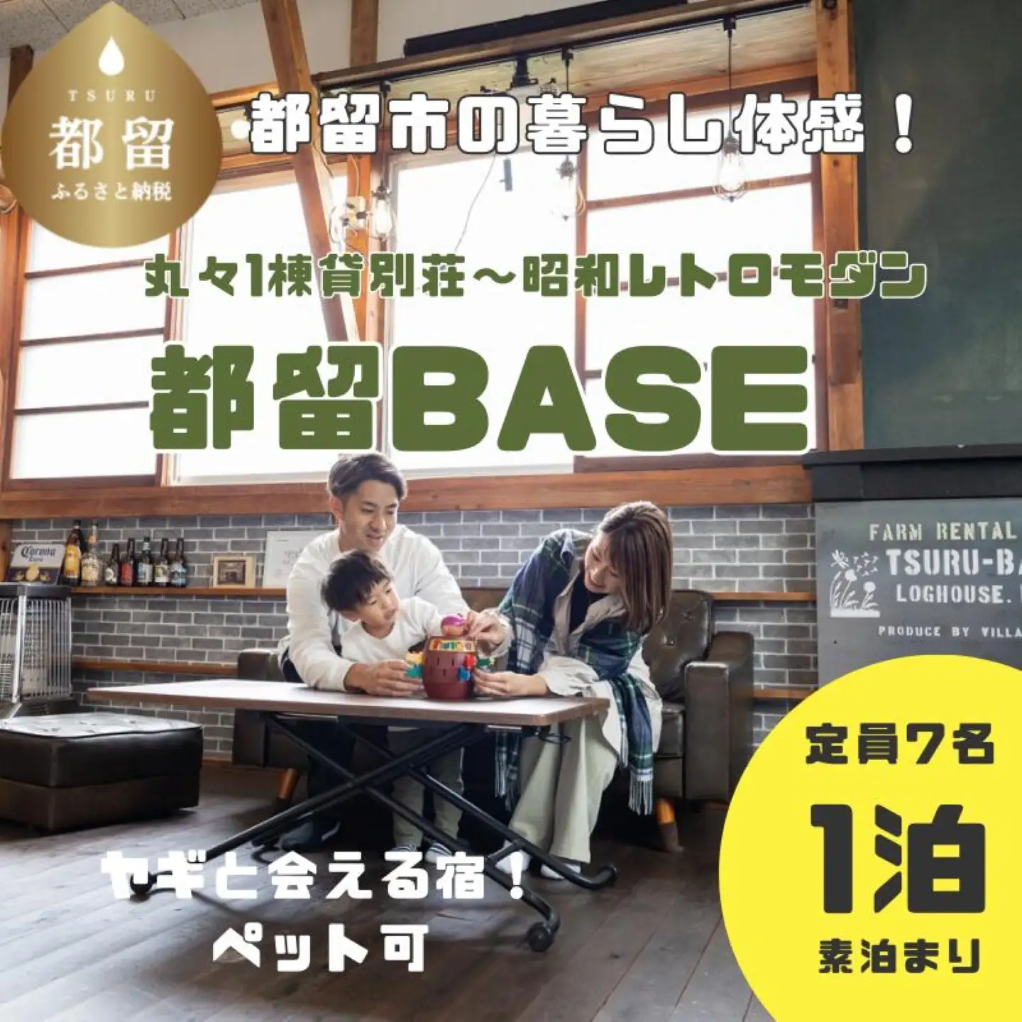 都留市のヤギのいる別荘民泊「都留BASE」1泊、定員10名