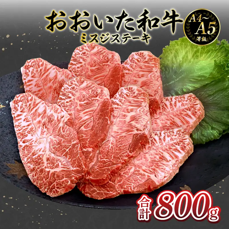 厳選A4～A5等級 おおいた和牛 ミスジステーキ　8枚 800g A01129