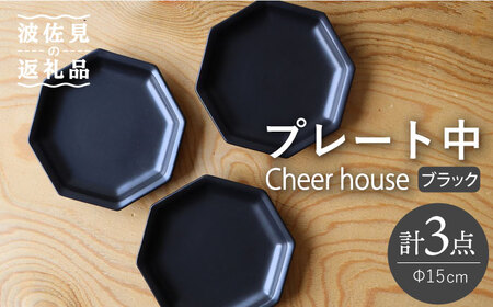 【波佐見焼】 Cheerful プレート ブラック（中） 3枚セット 【Cheer house】[AC178] 波佐見焼