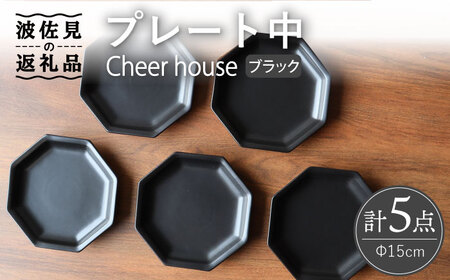 【波佐見焼】 Cheerful プレート ブラック（中） 5枚セット 【Cheer house】[AC186] 波佐見焼