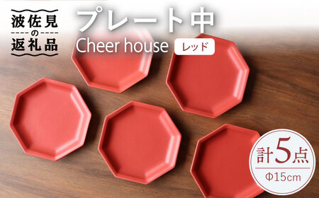 【波佐見焼】 Cheerful プレート レッド（中） 5枚セット 【Cheer house】[AC191] 波佐見焼