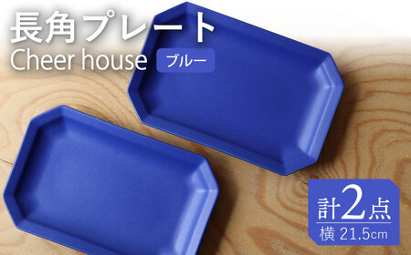 【波佐見焼】 Cheerful 長角プレート ブルー 2枚セット 角皿 食器 皿 平皿 うつわ【Cheer house】[AC197] 波佐見焼