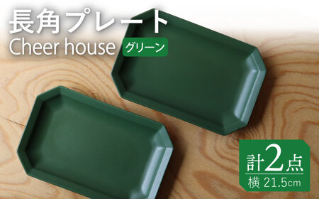 【波佐見焼】 Cheerful 長角プレート グリーン2枚セット 角皿 食器 皿 平皿 うつわ【Cheer house】[AC198] 波佐見焼