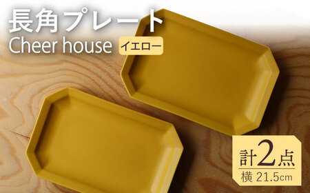 【波佐見焼】 Cheerful 長角プレート イエロー 2枚セット 角皿 食器 皿 平皿 うつわ【Cheer house】[AC199] 波佐見焼