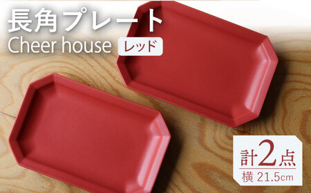 【波佐見焼】 Cheerful 長角プレート レッド 2枚セット 角皿 食器 皿 平皿 うつわ【Cheer house】[AC200] 波佐見焼