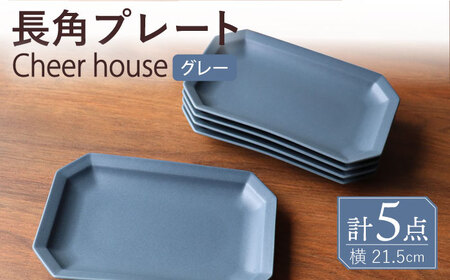 【波佐見焼】 Cheerful 長角プレート グレー 5枚セット 角皿 食器 皿 平皿 うつわ【Cheer house】[AC202] 波佐見焼