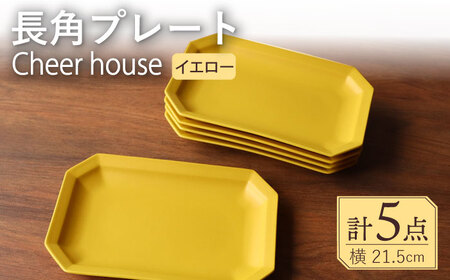 【波佐見焼】 Cheerful 長角プレート イエロー 5枚セット 角皿 食器 皿 平皿 うつわ【Cheer house】[AC207] 波佐見焼