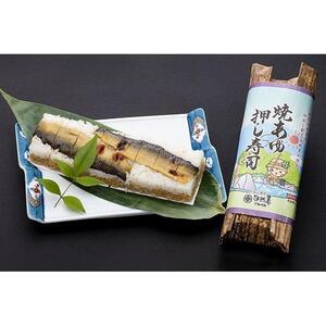栃木の米農家が作る焼あゆ押し寿司２本セット（稚鮎のから揚げ・鮎の塩焼き付）【食品 加工食品 人気 おすすめ 】