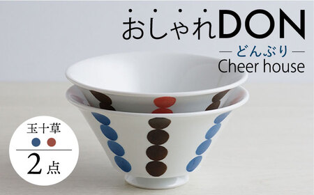 【波佐見焼】玉十草 おしゃれDON どんぶり 2色セット  丼 器 食器 皿【Cheer house】[AC222] 波佐見焼
