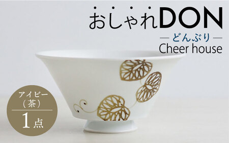 【波佐見焼】アイビー（茶） おしゃれDON どんぶり  丼 器 食器 皿【Cheer house】[AC224] 波佐見焼