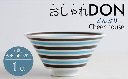 【波佐見焼】カラーボーダー（青） おしゃれDON どんぶり  丼 器 食器 皿【Cheer house】[AC225] 波佐見焼