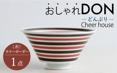 【波佐見焼】カラーボーダー（赤） おしゃれDON どんぶり  丼 器 食器 皿【Cheer house】[AC226] 波佐見焼