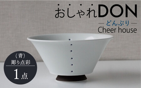 【波佐見焼】彫り点彩（青） おしゃれDON どんぶり  丼 器 食器 皿【Cheer house】[AC227] 波佐見焼