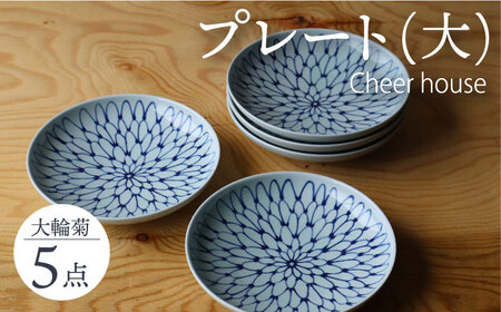 【波佐見焼】 大輪菊 大皿 プレート 5枚セット 器 食器 皿 丸皿 和皿【Cheer house】[AC233] 波佐見焼